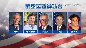 L美議員來台2300