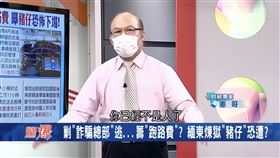 驚爆新聞線。（圖／翻攝自驚爆新聞線YouTube）