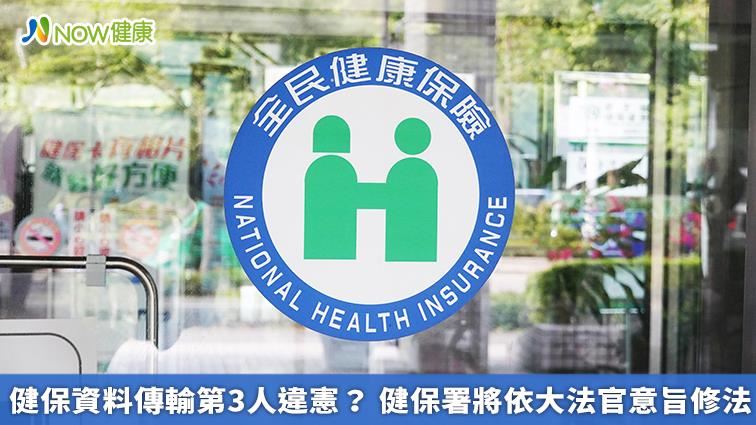 健保資料傳輸違憲？將依判決修法