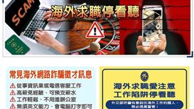 外交部「海外求職陷阱宣導專區」（圖／翻攝自外交部官網）