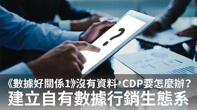 行銷人看來！第三方Cookie有解