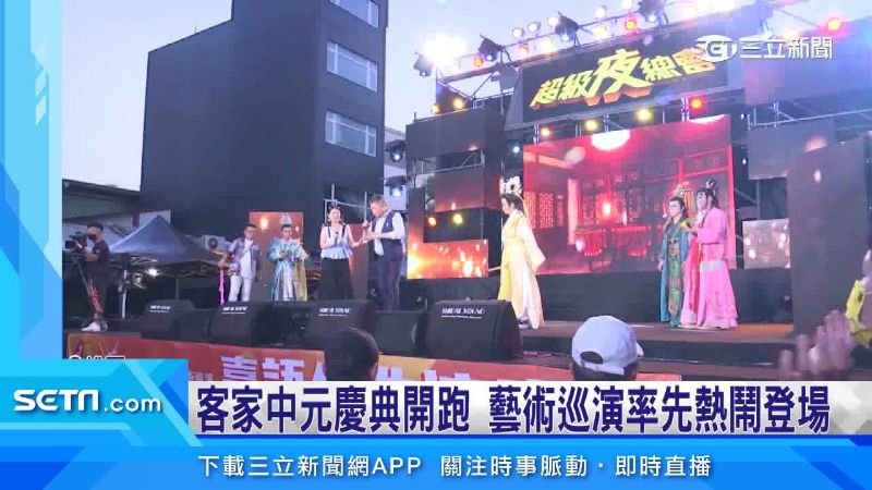 客家中元慶典開跑　藝術巡演熱鬧登場