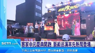 客家中元慶典開跑　藝術巡演熱鬧登場