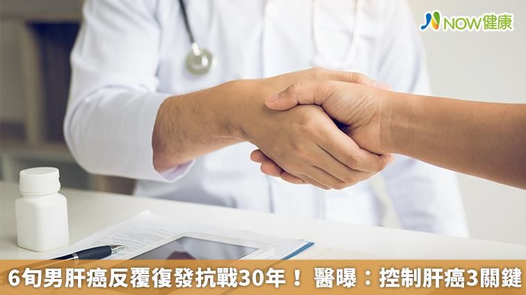 男抗戰30年！ 醫：控制肝癌3關鍵