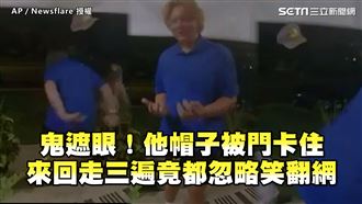 鬼遮眼！帽子卡住　他來回3遍沒發現