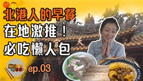 阿白要推薦北港朝天宮美食。(圖/寶島神很大)