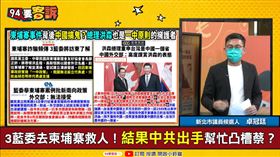 柬埔寨詐騙都中國公司主導！卓冠廷：真正台商會幫救人(圖/94要客訴)