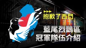 2022《亞洲盃》藍尾烈鵲區冠軍：「抱歉了西門」簡介