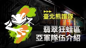 2022《亞洲盃》翡翠狂蛙區亞軍：「臺北熊讚」簡介