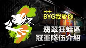 2022《亞洲盃》翡翠狂蛙區冠軍：「BYG我愛你」簡介