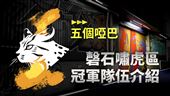 2022《亞洲盃》磬石嘯虎區冠軍