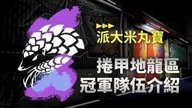 2022《亞洲盃》捲甲地龍區冠軍：「派大米丸寶」簡介