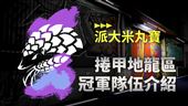 2022《亞洲盃》捲甲地龍區冠軍