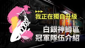 2022《亞洲盃》白銀神鱒區冠軍：「我正在獨自升級」