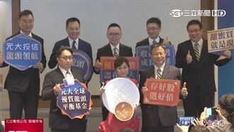 股匯震盪　元大投信新基金成投資亮點