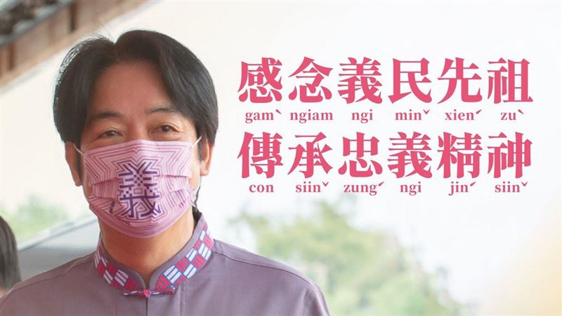 今天是義民節！賴清德：傳承忠義精神