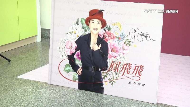 懷念歌后　中華郵政發行鳳飛飛郵票