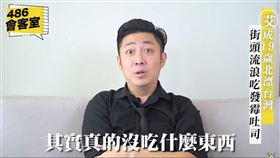486先生在2020年10月曾在網路節目486會客室專訪艾成。（圖／截自486會客室影片）