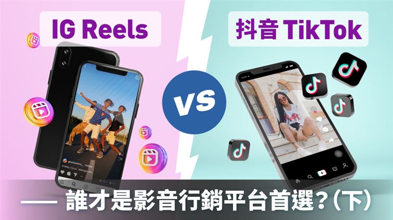 Reels、抖音　平台分析 (下)