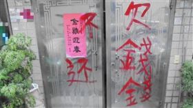 討債噴漆「欠錢錢不還」網：可可愛愛（圖／翻攝自爆廢公社公開版）