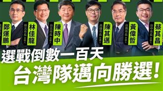 選前100天　民進黨推影片「點將」