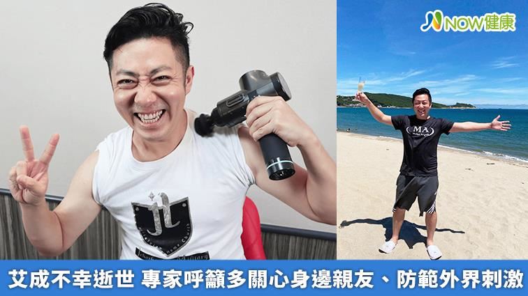 艾成逝世 專家籲多關心親友　防刺激