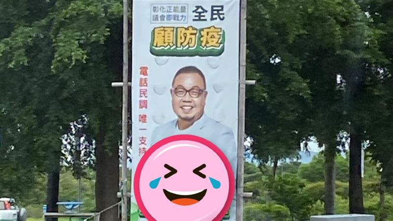 彰化候選人名字太奇葩！網笑翻：想投
