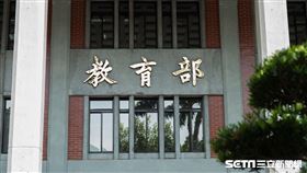 教育部(記者陳弋攝影)