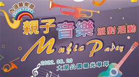 週末去哪玩？「內湖童樂會」親子音樂派對　優美天籟登場