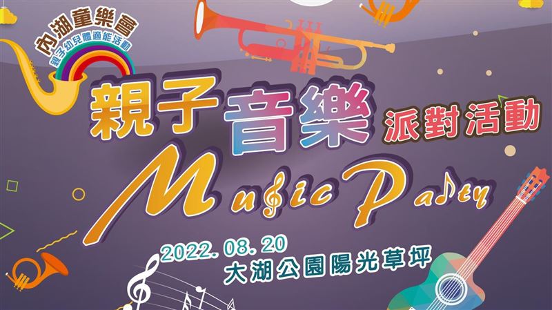 「內湖童樂會」親子音樂派對週末登場