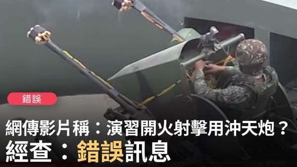 假的！網傳「國軍開火射擊用沖天炮」