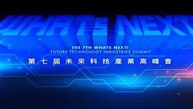 未來科技產業高峰會9/7登場　《數位中介服務法》成焦點