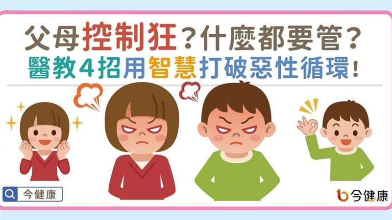 父母控制狂？醫教4招打破惡性循環！