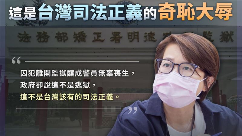 林信吾非逃獄？黃珊珊：司法奇恥大辱