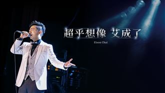 明辦艾成追思音樂會　王瞳親選主照