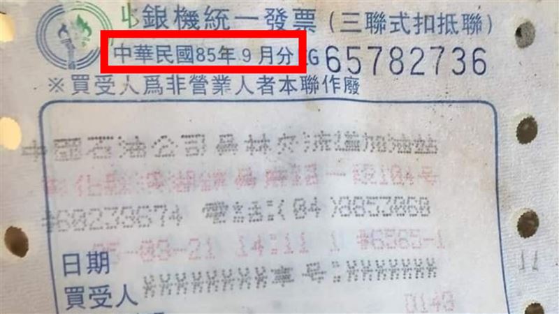挖到26年前加油發票　網嘆：漲好多