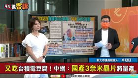 台美將共構民主晶片供應鏈！中媒竟自嗨國產3奈米？(圖/94要客訴)