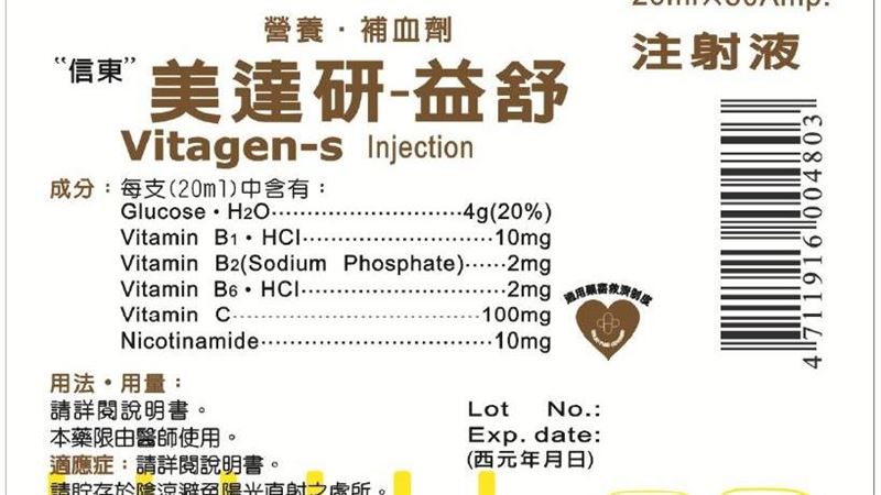 B群營養針主成分不足　47萬劑下架