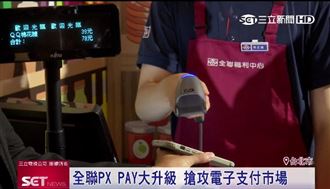 跨通路支付！全聯挑戰電子支付領頭羊