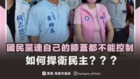 黃捷嗆國民黨膝蓋軟趴趴（圖／翻攝自黃捷 高雄市議員臉書）