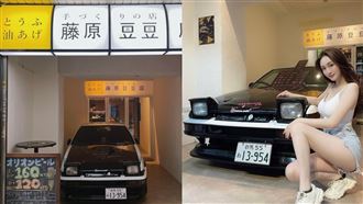 神還原豆腐店 店門停頭文字D那台車