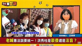 洪秀柱老喊憲法說要統一！王時齊點出憲法真正精神(圖/94要客訴)
