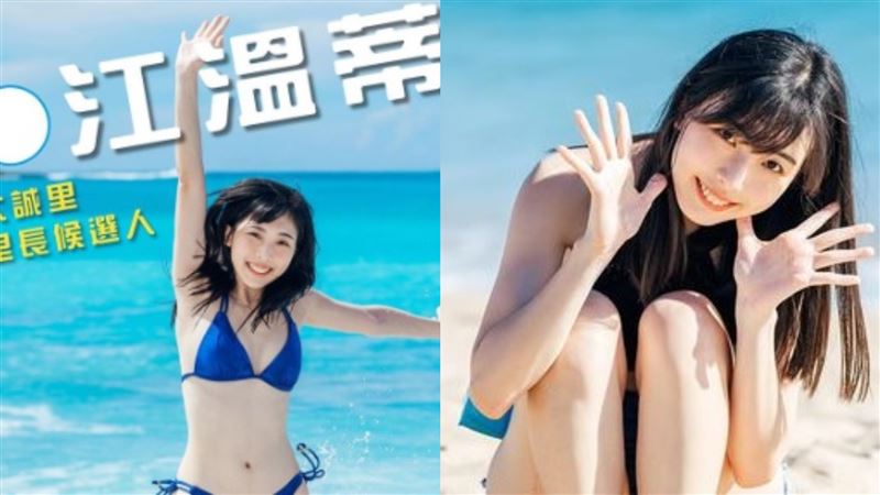 比基尼少女甜喊選里長？網嗨：遷戶籍