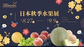 2022日本秋季水果展　十種當季日本水果珍品空運來台