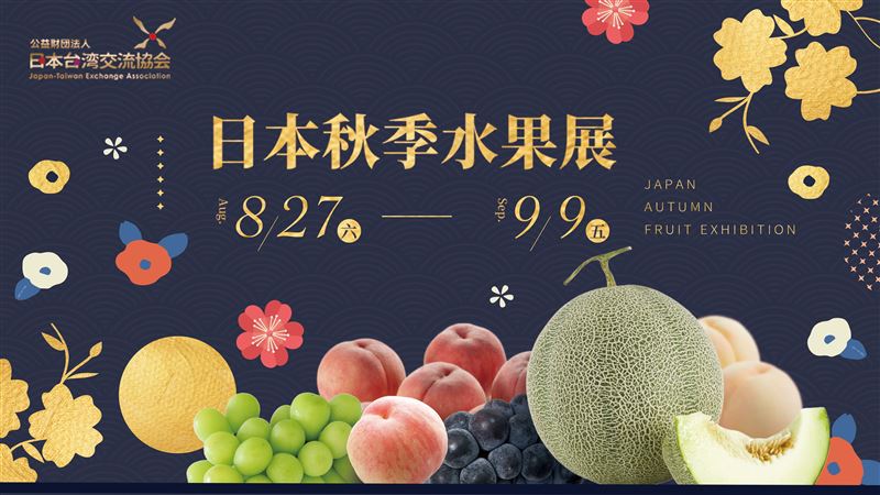 日本水果展　當季水果珍品空運來台