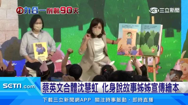 蔡英文同台沈慧虹　宣傳育兒政策