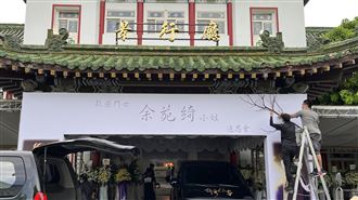 明送別余苑綺　追思會現場4字惹鼻酸