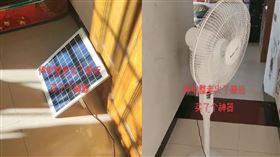太陽能　充電風扇（圖／翻攝自今日頭條）