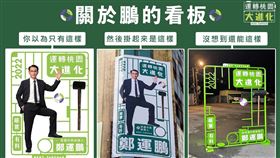  鄭運鵬宣傳照（圖／翻攝自鄭運鵬臉書）