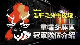 2022《亞洲盃》重嘯東鹿區冠軍「浩軒毛絲牛皮罐」簡介
